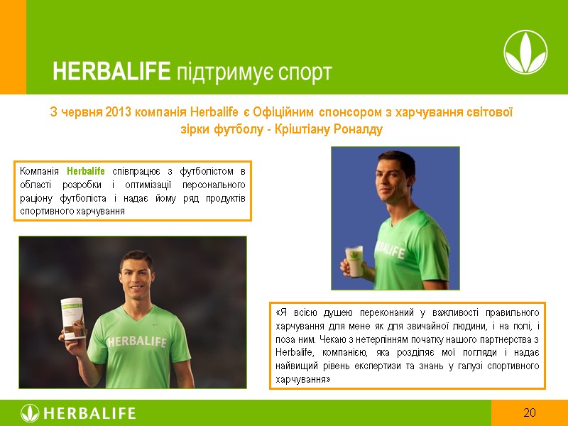 HERBALIFE підтримує спорт Компанія Herbalife співпрацює з футболістом в області розробки і оптимізації персонального